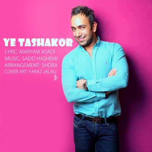 دانلود آهنگ یه تشکر دانلود آهنگ یه تشکر